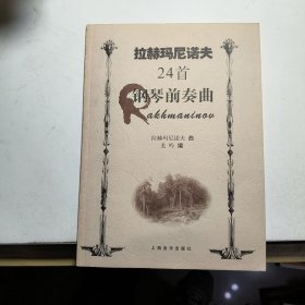 拉赫玛尼诺夫24首钢琴前奏曲