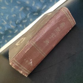 康熙字典 (1958年版1963年印刷）
