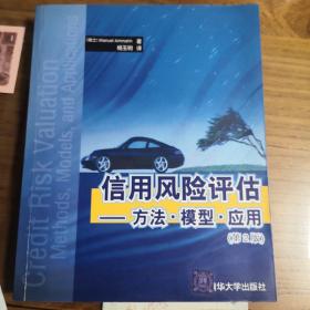 信用风险评估:方法·模型·应用