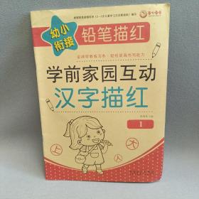 幼小衔接铅笔描红学前家园互动1