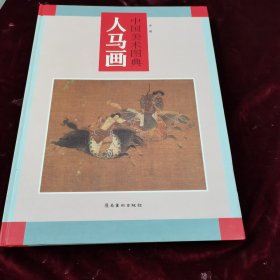 中国美术图典 人马画