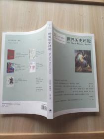 世界历史评论 2019年春季号 总第11期