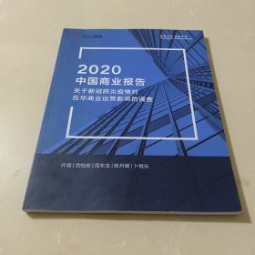 2020中国商业报告 关于新冠肺炎疫情对在华商业运营影响的调查（中英双语）