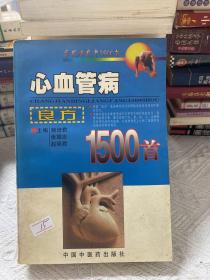 心血管病良方1500首