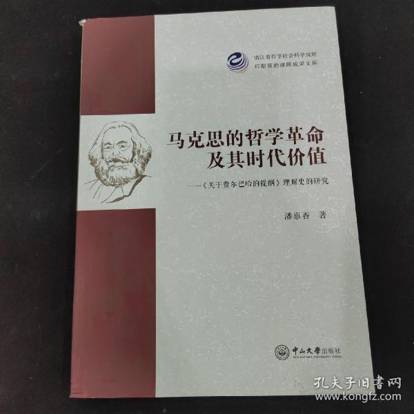 马克思的哲学革命及其时代价值：《关于费尔巴哈的提纲》理解史的研究