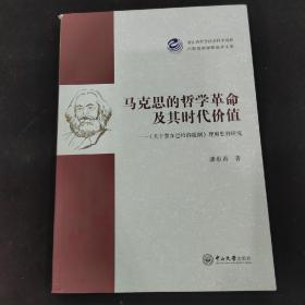 马克思的哲学革命及其时代价值：《关于费尔巴哈的提纲》理解史的研究