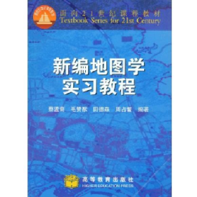 新编地图学实习教程9787040082272