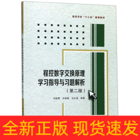 程控数字交换原理学习指导与习题解析（第二版）