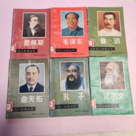 中外名人故事丛书 7本合售