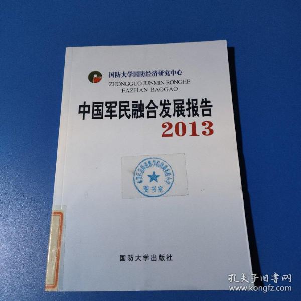 中国军民融合发展报告2013