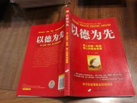 以德为先：用人的第一标准 做人的黄金戒律