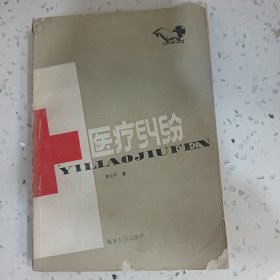 醫(yī)療糾紛