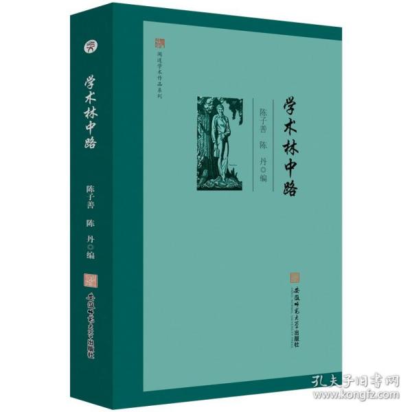 闻道学术作品系列·学术林中路 陈子善 陈丹 编