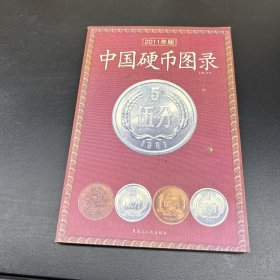 中国硬币图录（最新版）