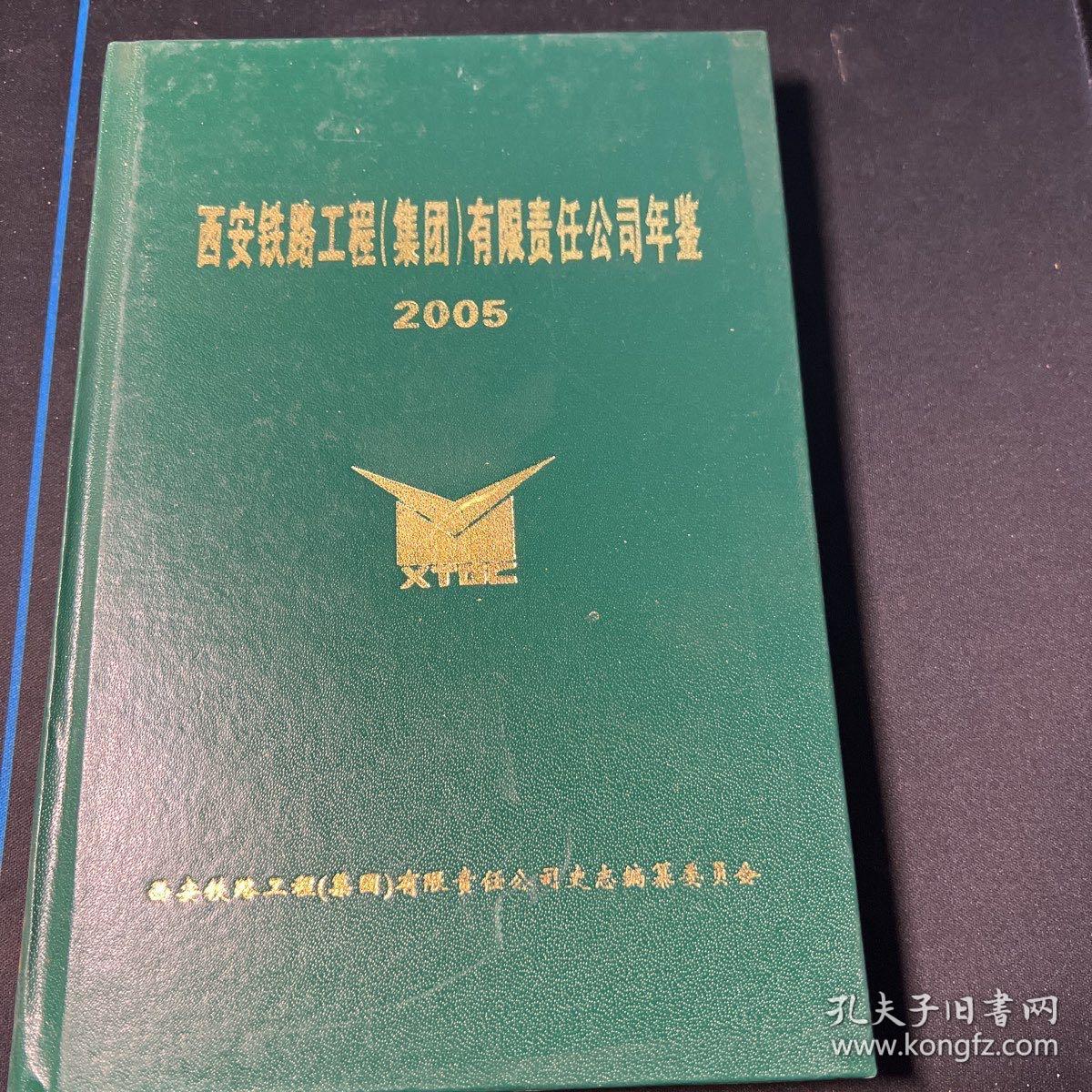西安铁路工程集团有限责任公司年鉴2005