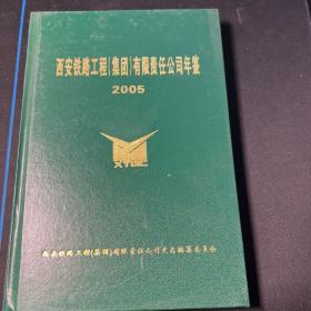 西安铁路工程集团有限责任公司年鉴2005