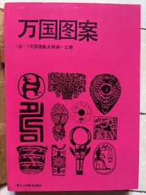 万国图案