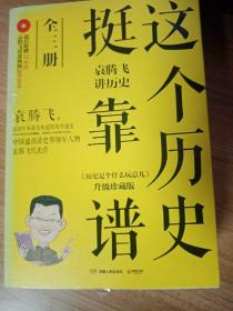 这个历史挺靠谱：袁腾飞讲历史（全三册）