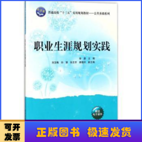 职业生涯规划实践/普通高校“十三五”实用规划教材/公共基础系列