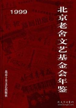 1999北京老舍文艺基金会年鉴