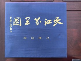 萬里長江圖 呂佛庭 絹面