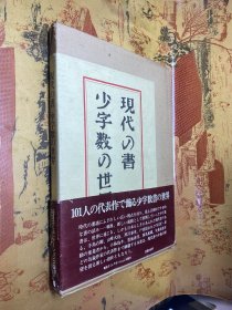 现代の书 少字数の世界（平装套盒）