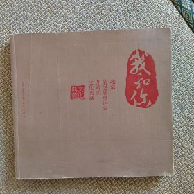 我和你：北京第29届奥运会开幕式文化典藏