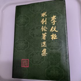 李仪祉水利论著选集