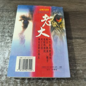 黑社会大纪实・老大――教父莫尼・吉安卡纳的一生