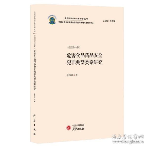 危害食品药品安全犯罪典型类案研究：食药环执法办案实务丛书 食品药品犯罪典型类案解读 适用于行政执法办案人