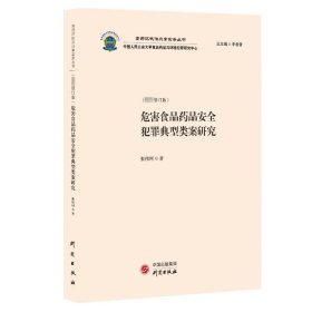 危害食品药品安全犯罪典型类案研究：食药环执法办案实务丛书 食品药品犯罪典型类案解读 适用于行政执法办案人