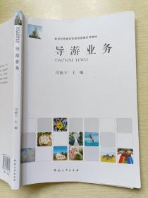 导游业务  司艳宇  河南大学出版社