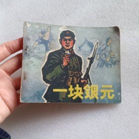 连环画：一块银元