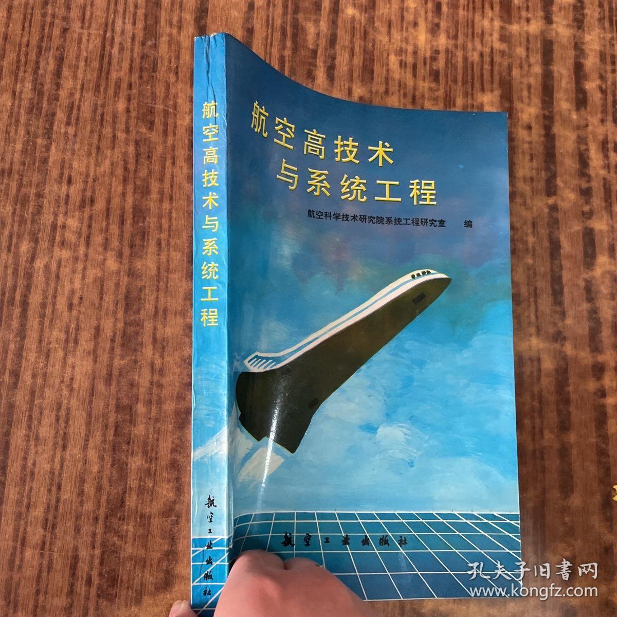 航空高技术与系统工程