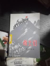 战士们(一版一印，馆书)