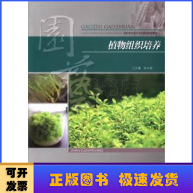 植物组织培养