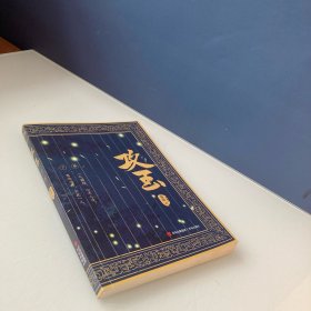 攻玉（全文无删减！晋江高人气悬疑爱情作家凝陇继《花重锦官城》后又一捉妖力作！）下册