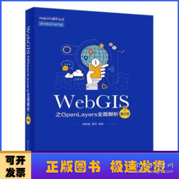 WebGIS之OpenLayers全面解析（第2版）