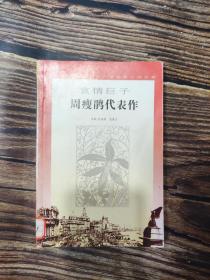 鸳鸯蝴蝶礼拜六派经典 哀情巨子