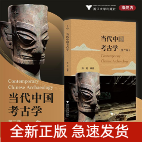 当代中国考古学（第二版）