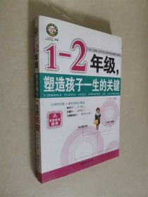 1-2年级，塑造孩子一生的关键