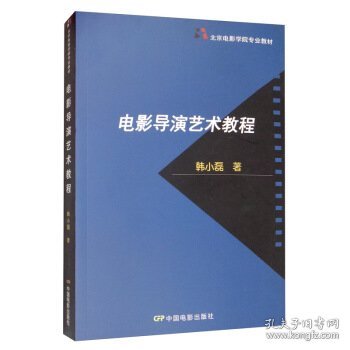 北京电影学院专业教材：电影导演艺术教程