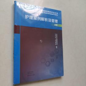 新冠肺炎综合防控诊治丛书(护理案例解析及管理分册)