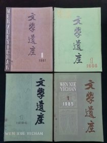 文学遗产1984年1一4 1985年1一4 1986年1一6 1987年1一6 全4年共20期
