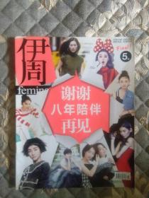 停刊杂志伊周2016停（终）刊号。KW独售。封面/刘雯、林允、周迅、李宇春、周冬雨、马思纯、姚晨等。锦荣：美食是场科学探索。