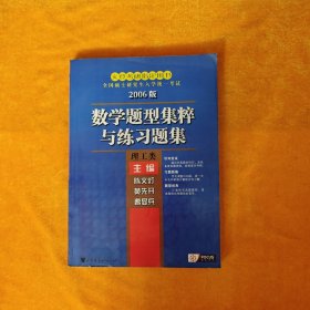 数学题型集粹与练习题集（理工类）（2005版） Y