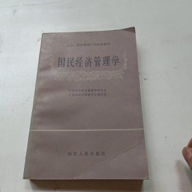 国民经济管理学