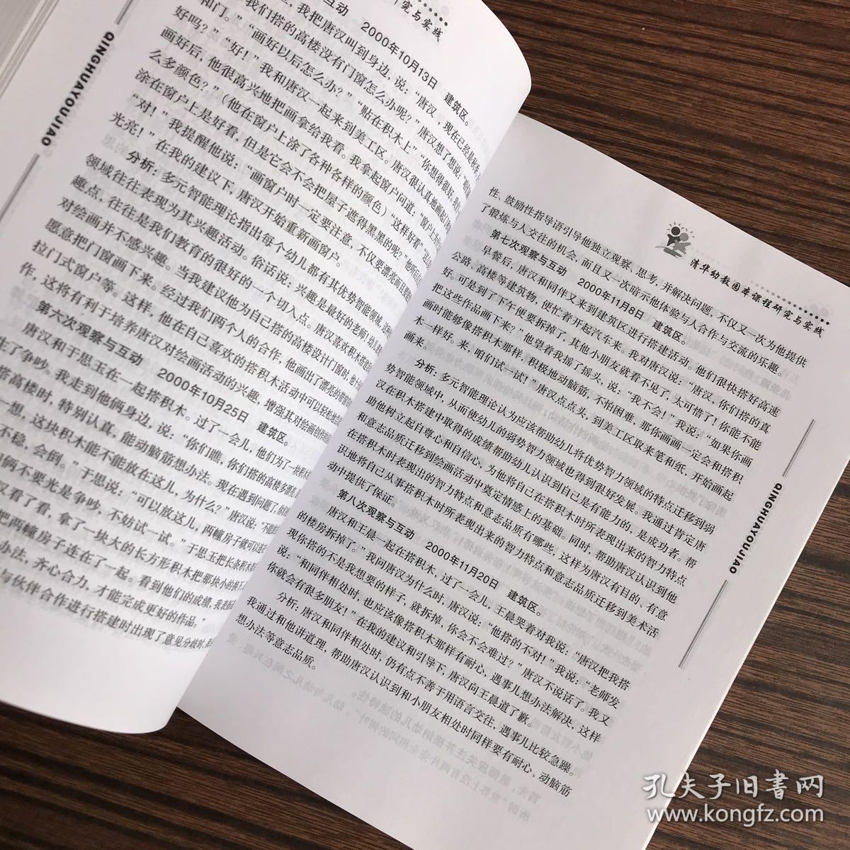 清华幼教园本课程 研究与实践（下册）