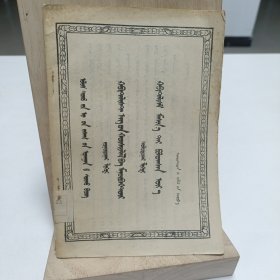 1957年“政治经济学教科書”讲座，第六讲：资本主义的简单协作和工场手工业。第七讲：餐本主义的机器时期。（蒙文）品相实物请老师看图片为准