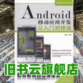 Android移動(dòng)應(yīng)用開發(fā)從入門到精通 劉帥旗著 中國鐵道出版社9787113139599